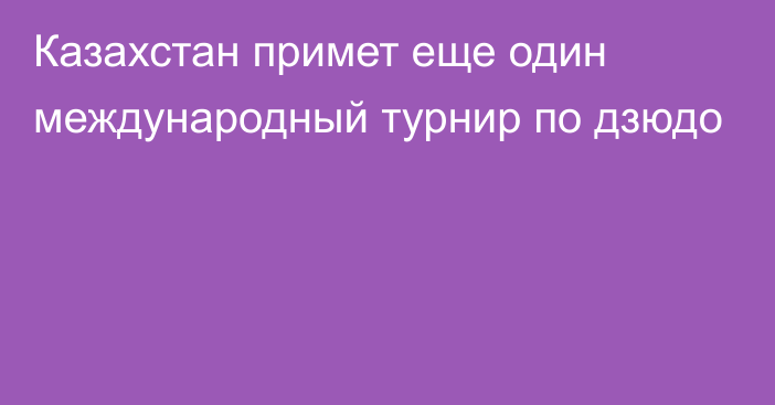 Казахстан примет еще один международный турнир по дзюдо