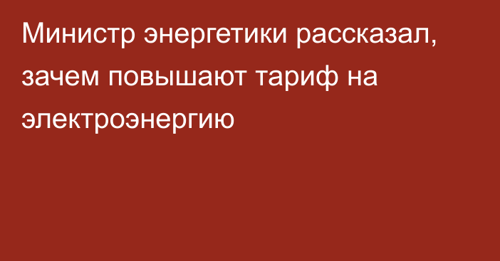 Министр энергетики рассказал, зачем повышают тариф на электроэнергию