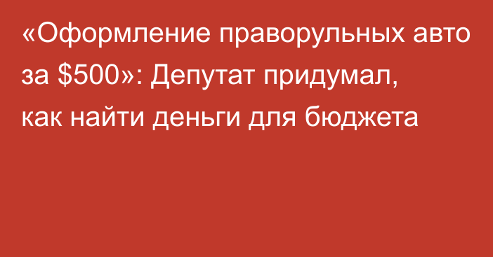 «Оформление праворульных авто за $500»: Депутат придумал, как найти деньги для бюджета