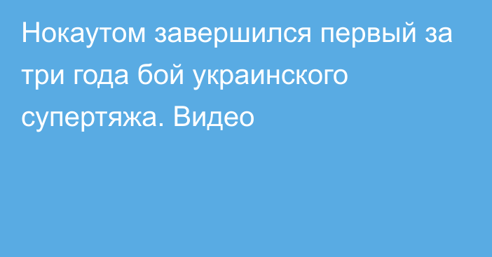 Нокаутом завершился первый за три года бой украинского супертяжа. Видео