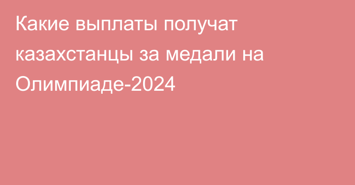 Какие выплаты получат казахстанцы за медали на Олимпиаде-2024