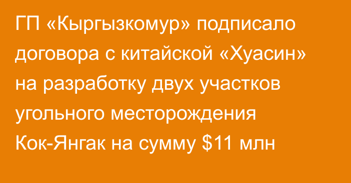 ГП «Кыргызкомур» подписало договора с китайской «Хуасин» на разработку двух участков угольного месторождения Кок-Янгак на сумму $11 млн