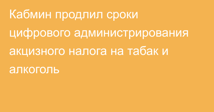 Кабмин продлил сроки цифрового администрирования акцизного налога на табак и алкоголь