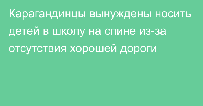 Карагандинцы вынуждены носить детей в школу на спине из-за отсутствия хорошей дороги