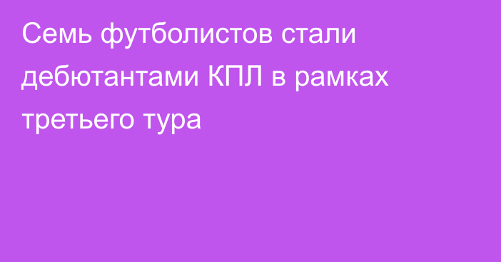 Семь футболистов стали дебютантами КПЛ в рамках третьего тура