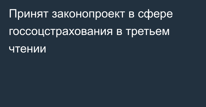 Принят законопроект в сфере госсоцстрахования в третьем чтении