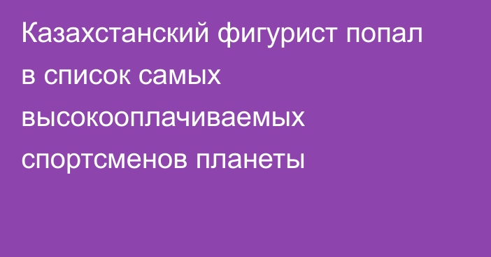 Казахстанский фигурист попал в список самых высокооплачиваемых спортсменов планеты