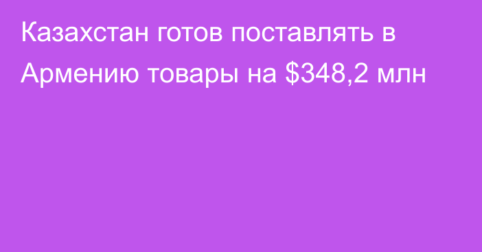 Казахстан готов поставлять в Армению товары на $348,2 млн