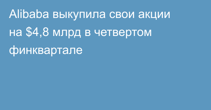 Alibaba выкупила свои акции на $4,8 млрд в четвертом финквартале
