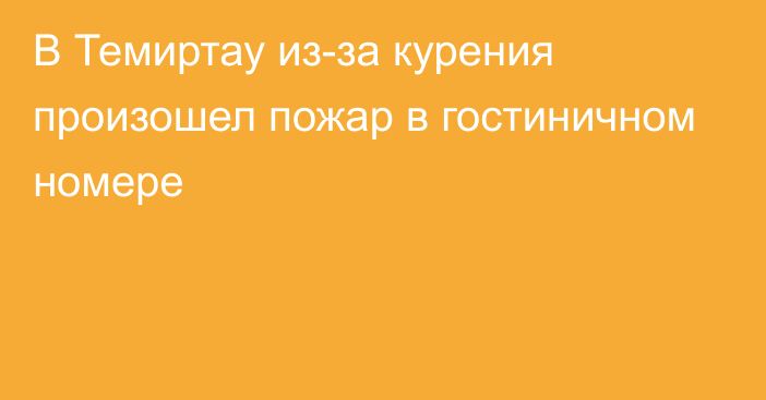 В Темиртау из-за курения произошел пожар в гостиничном номере