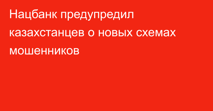 Нацбанк предупредил казахстанцев о новых схемах мошенников