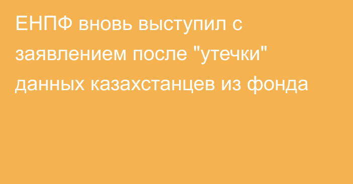 ЕНПФ вновь выступил с заявлением после 