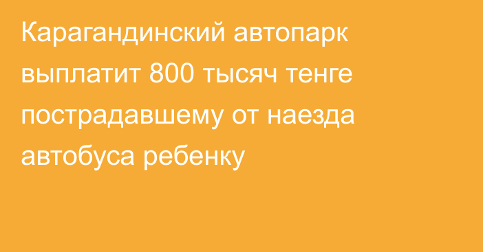 Карагандинский автопарк выплатит 800 тысяч тенге пострадавшему от наезда автобуса ребенку