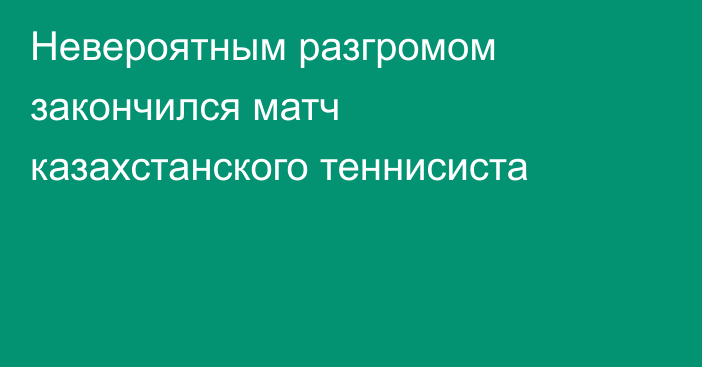 Невероятным разгромом закончился матч казахстанского теннисиста