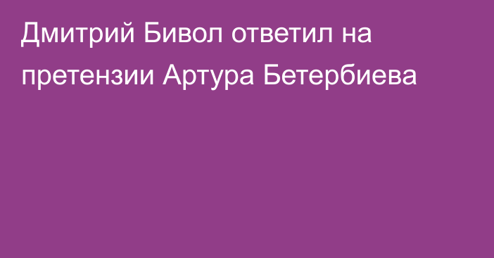 Дмитрий Бивол ответил на претензии Артура Бетербиева
