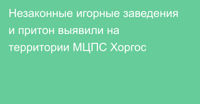 Незаконные игорные заведения и притон выявили на территории МЦПС Хоргос