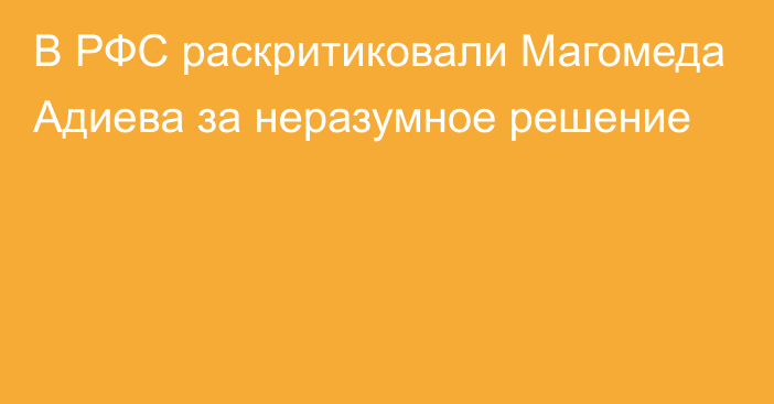 В РФС раскритиковали Магомеда Адиева за неразумное решение