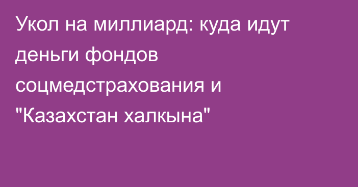 Укол на миллиард: куда идут деньги фондов соцмедстрахования и 