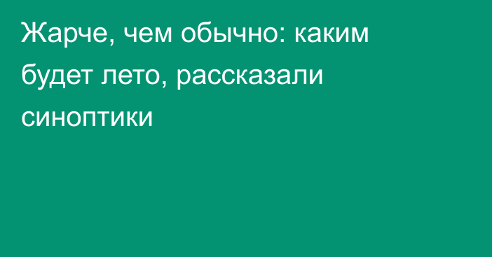 Жарче, чем обычно: каким будет лето, рассказали синоптики