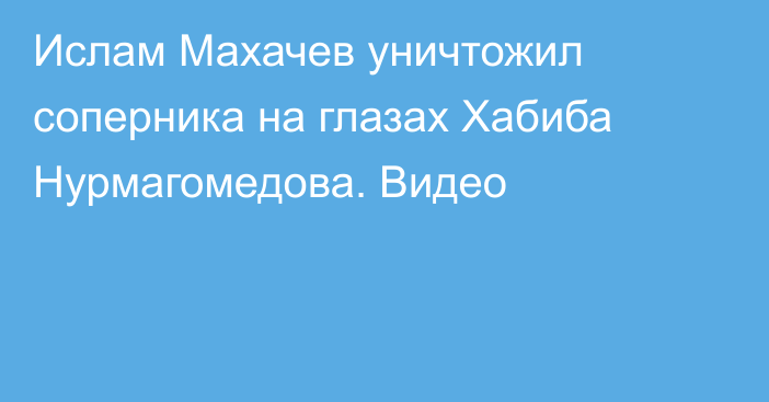 Ислам Махачев уничтожил соперника на глазах Хабиба Нурмагомедова. Видео