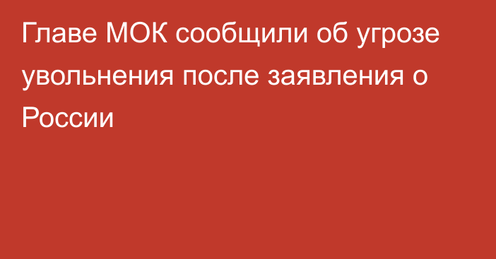 Главе МОК сообщили об угрозе увольнения после заявления о России