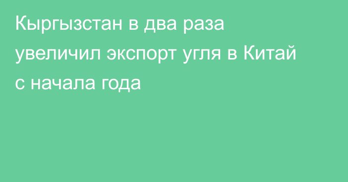 Кыргызстан в два раза увеличил экспорт угля в Китай с начала года