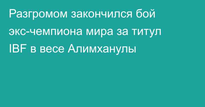 Разгромом закончился бой экс-чемпиона мира за титул IBF в весе Алимханулы