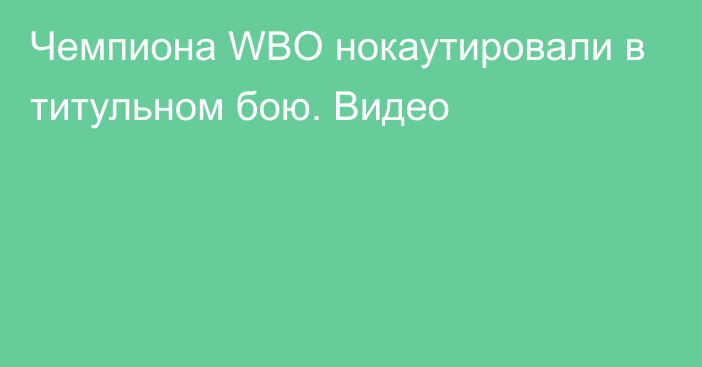 Чемпиона WBO нокаутировали в титульном бою. Видео