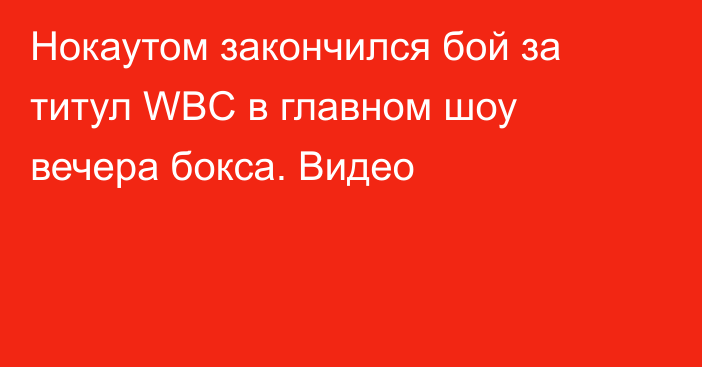 Нокаутом закончился бой за титул WBC в главном шоу вечера бокса. Видео