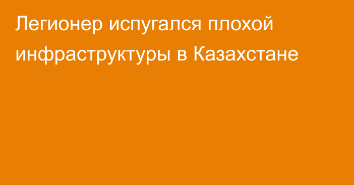 Легионер испугался плохой инфраструктуры в Казахстане