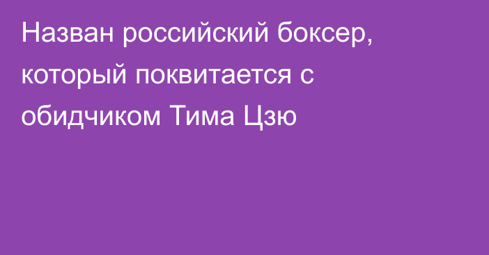 Назван российский боксер, который поквитается с обидчиком Тима Цзю