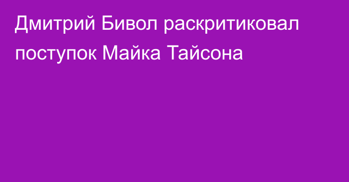 Дмитрий Бивол раскритиковал поступок Майка Тайсона