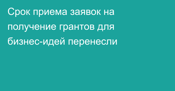 Срок приема заявок на получение грантов для бизнес-идей перенесли