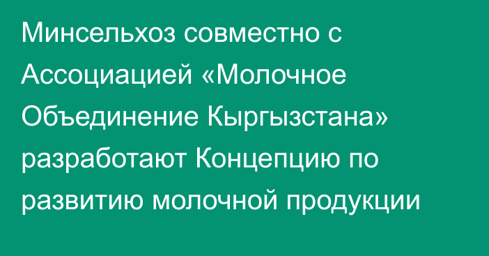 Минсельхоз совместно с Ассоциацией «Молочное Объединение Кыргызстана» разработают Концепцию по развитию молочной продукции