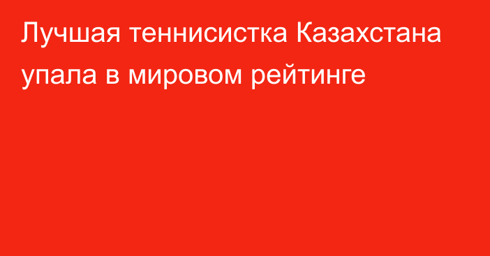 Лучшая теннисистка Казахстана упала в мировом рейтинге