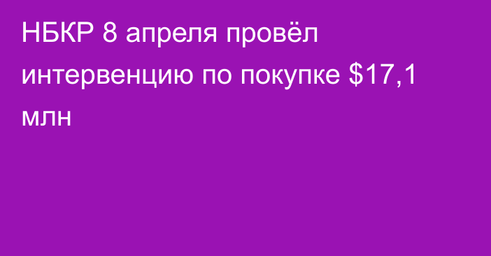 НБКР 8 апреля провёл интервенцию по покупке $17,1 млн 