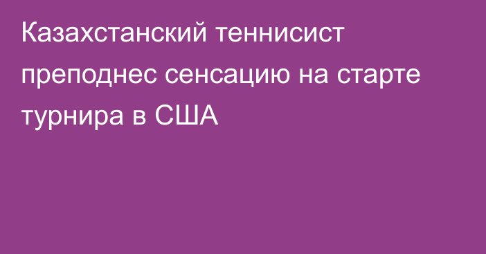 Казахстанский теннисист преподнес сенсацию на старте турнира в США