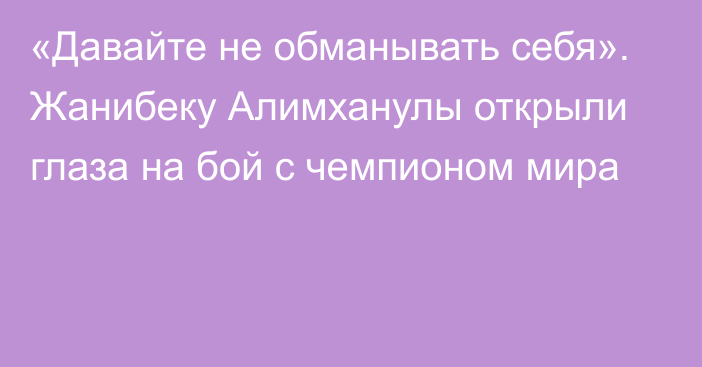 «Давайте не обманывать себя». Жанибеку Алимханулы открыли глаза на бой с чемпионом мира