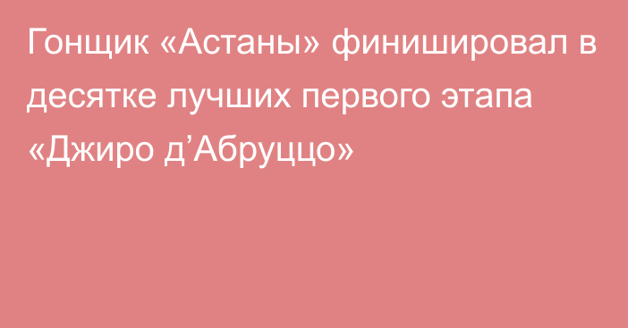 Гонщик «Астаны» финишировал в десятке лучших первого этапа «Джиро д’Абруццо»