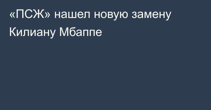 «ПСЖ» нашел новую замену Килиану Мбаппе