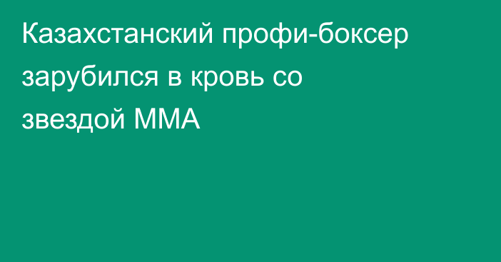 Казахстанский профи-боксер зарубился в кровь со звездой ММА