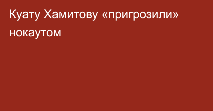 Куату Хамитову «пригрозили» нокаутом