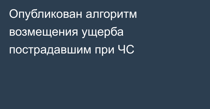 Опубликован алгоритм возмещения ущерба пострадавшим при ЧС