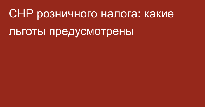 СНР розничного налога: какие льготы предусмотрены