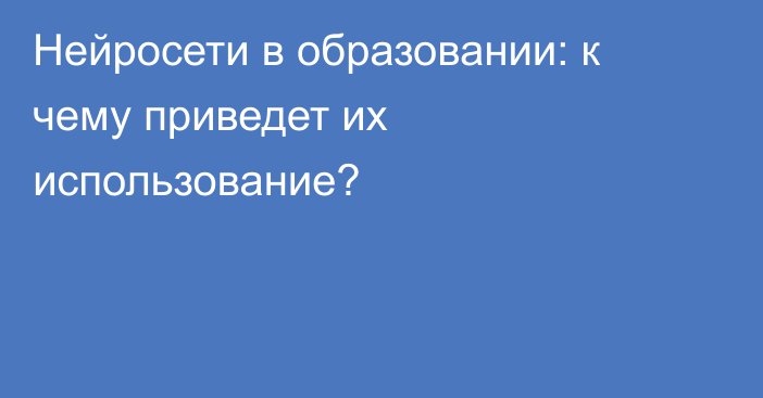 Нейросети в образовании: к чему приведет их использование?