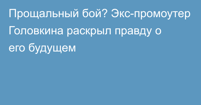 Прощальный бой? Экс-промоутер Головкина раскрыл правду о его будущем