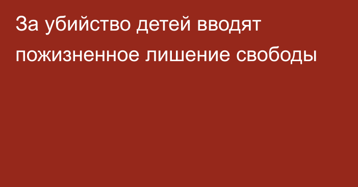 За убийство детей вводят пожизненное лишение свободы