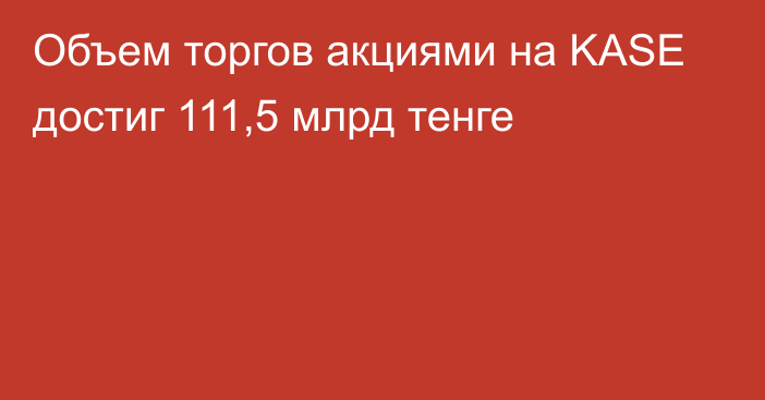 Объем торгов акциями на KASE достиг 111,5 млрд тенге