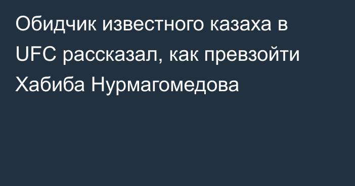 Обидчик известного казаха в UFC рассказал, как превзойти Хабиба Нурмагомедова