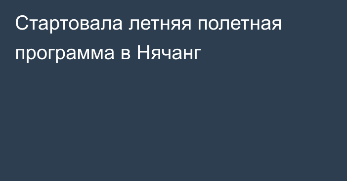 Стартовала летняя полетная программа в Нячанг